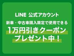 ご成約時公式ライン友だち追加で！？