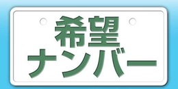 お車のナンバーに大切な記念日や大切な方のお誕生日など『大切な思い』をこめてみませんか？