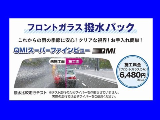 Aプラン画像：雨天時の視界くっきり「QMIスーパーファインビュー」をフロントガラスに施工するおススメパックです！！！