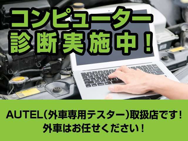 最新のコンピューター診断機にてお車の状態確認済みです。コロナ対策の一貫として温熱クリーニング実施しております。