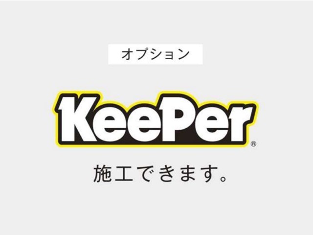 【KeePerコーティング】今話題のコーティングが施工できます♪塗装を傷めることなく、本来の艶を引き出し、守り続けるキーパーコーティング☆　※中古車の車体表面の傷等は現状での施工、ご納車となります。