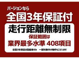 【全国3年保証付】全国のディーラーや指定工場で保証修理受付が可能です！対象は消耗品をのぞいた408項目・走行距離無制限！さらにロードサービス付き！保証付だから、安心のカーライフを送れます！