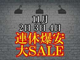 11月2日、3日、4日に大セールを開催いたします。