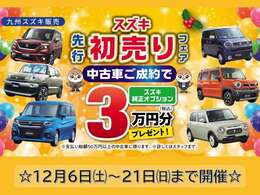 12月21日まで先行初売りを開催！！今年最後のお得なチャンスです♪この機会にぜひお越しください！