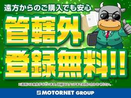 遠方からのご購入でも安心です！条件達成で管轄外登録費用無料のキャンペーン開催中！