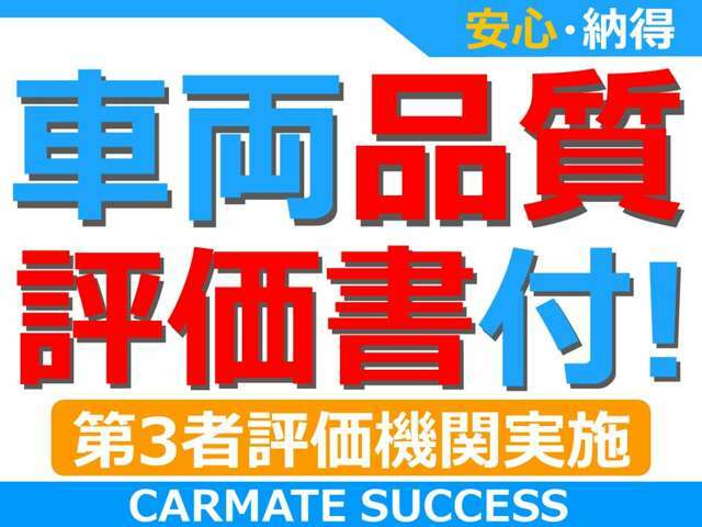 【評価書】第三者機関チェックにより傷など隈なく丸わかりの評価書付き！