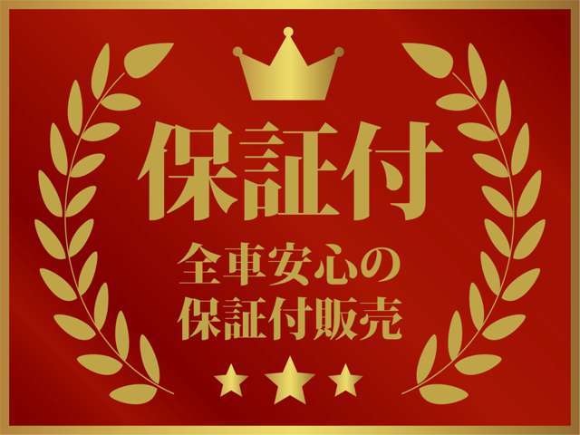 弊社の車両は全車保証がついてますので、安心してご購入頂けます。(下取り車など一部対象外）保証内容は弊社規定になりますので詳細はご来店時もしくはお電話等でご確認下さい。もしもの時も迅速にご対応致します。