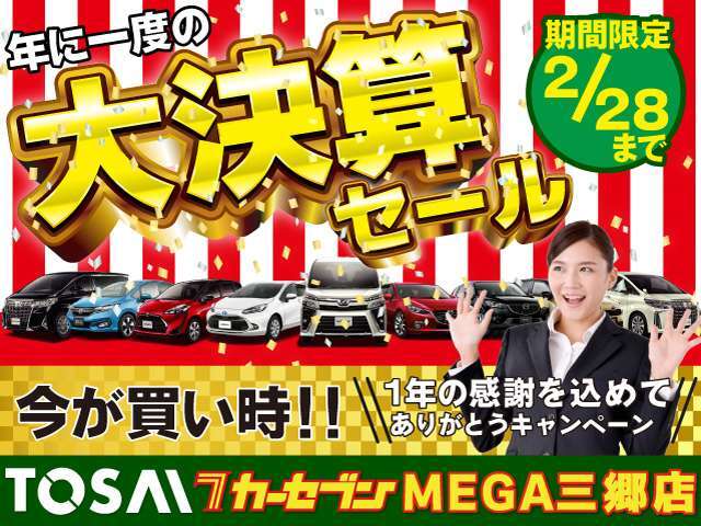 年に1度の大決算セール開催！この機会にぜひお乗り換え下さい！お得なサービス盛りだくさん！