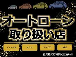 当店ローン複数取り扱いがございます★お気軽にご相談ください♪あなたに合ったプランをご提案させていただきます！
