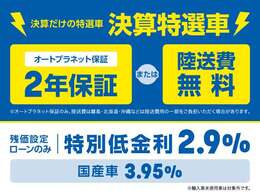 決算特選車にはオートプラネット保証「2年保証」または「陸送費無料」をお選びいただけます！是非お買い得なこの機会にご検討ください！