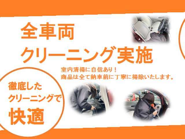 当店では全車両徹底クリーニングを実施しております！快適な車内空間で素敵なカーライフをお楽しみいただけます☆