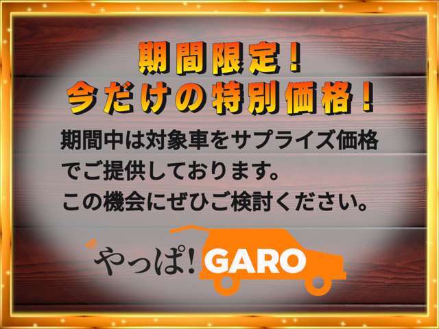 こちらのお車の他にも対象車はまだまだございますので、このページの下方にある「この販売店の新着車種」や「この販売店の在庫一覧」もぜひご覧ください。