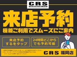 ■スマホから来店予約機能がご利用できます！24時間どこからでもご予約可能！※カーセンサーアプリは対応しておりませんので、ウェブにて【カーセンサーCRS福岡】を検索→在庫一覧よりお問い合わせください！