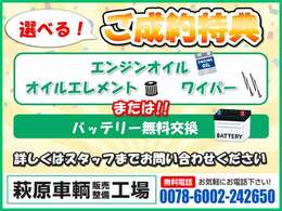 お車ご成約されたお客様に！選べるご成約特典【エンジンオイ＆オイルエレメント＆ワイパー交換】or【バッテリー交換】をご用意しております！