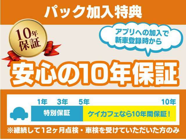 〇新車登録から5年間は、メーカー保証の内容に準じた自社保証をしております。さらにアプリにご加入いただくと、主要5つの部品は合計10年間保証致します（条件有り）。詳しくは「ケイカフェ」で検索！