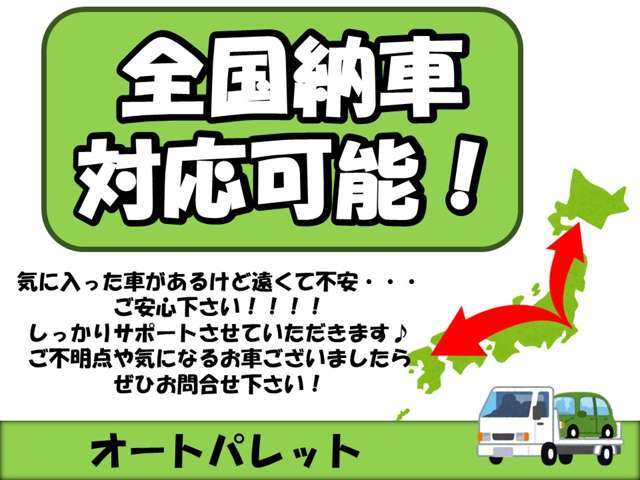 ★遠方のお客様　北は北海道、南は沖縄まで納車実績多数ございます。無料ダイアルよりお気軽にご相談下さい！！