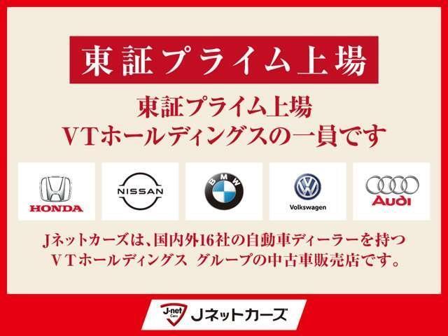 当店は、国内外16社の自動車ディーラーをグループに持つ VTホールディングス（東証プライム） の中古車販売店です。