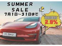 SUMMER　SALE開催中！特別金利2.9パーセントでのご案内！！