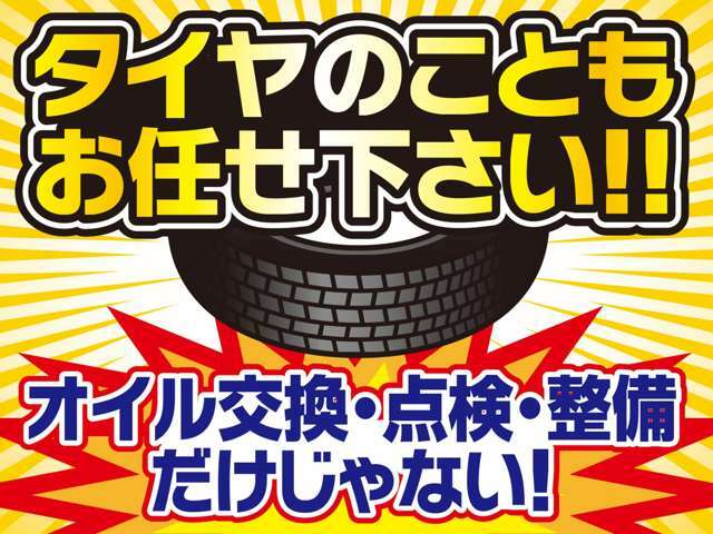 国産＆外国産タイヤ交換当店にお任せ下さい。