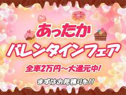 ■☆■　2月の企画！あったかバレンタインフェア実施中！！全てのお車に上画像の内容を適用しております！額は車種によって異なりますのでお問い合わせを！　■☆■