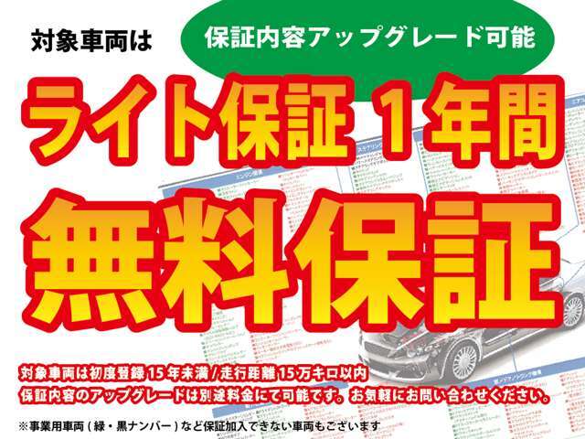 ■対象車両は『無料1年間ライト保証』付き■エンジン、ミッションの重要部位保証となります■対象車両は初度登録15年未満、走行距離15万キロ以内です■別途アップグレード可能です■※免責期間、その他規定有■