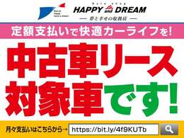 大人気のフラット7が中古車でもリース可能になりました。月々定額プラン！詳しくはスタッフまでお問い合わせください。