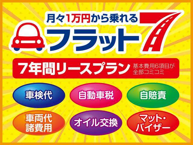 フラット7は車輌代＋7年分のメンテナンス代＋7年分の税金など、7年間の自動車にかかる全ての費用が月々1万円！！