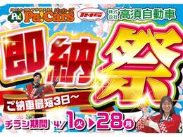 春の即納祭！！新生活にスグ・安く・ご納車させていただきます！！目玉車もお見逃しなく！！