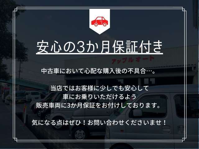 中古車を初めて検討されているお客様にも安心！当店では販売後3か月保証をお付けしております！安心して車にお乗りいただけるよう精一杯の準備をしております！！