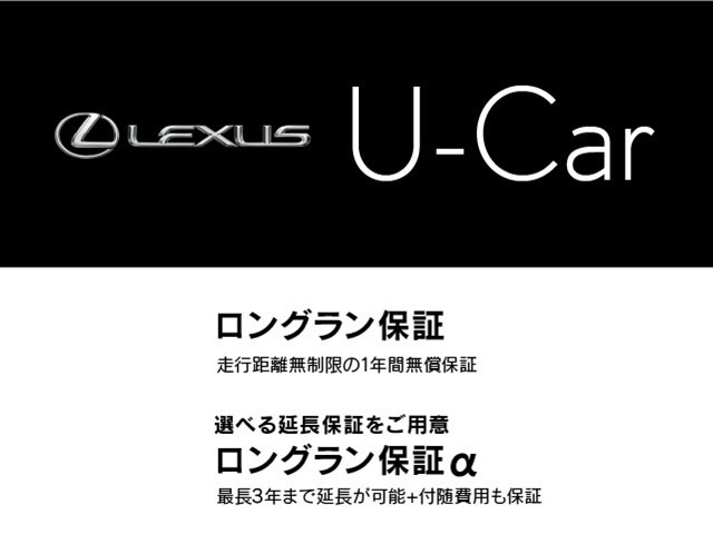 こちらの車両は、レクサスU-Car（トヨタロングラン保証）となります。ご契約に際しお客様による現車確認をお願いしております。