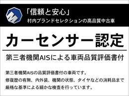 専門機関に車両品質評価を受けた. 安心＆信頼できる中古車の証です！