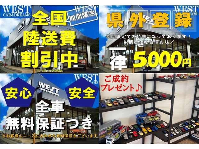 県外のお客様にもご購入頂けるよう県外登録費/陸送費割引キャンペーン実施中です！またご安心してお乗り頂けるように全車両保証付きです！ご成約プレゼントもございますので是非、お問い合わせ下さいませ！