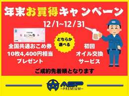 ★12月年末お買得キャンペーン実施★選べる特典サービス色々★12月1日から12月31日ご成約のお客様限定★全国共通お米券4400円相当プレゼント★初回時オイル交換サービス★ご成約先着順となります。