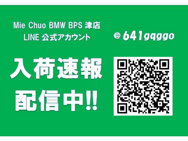Mie　Chuo　BMW　BPS津店ではLINE友達登録者様に最速の新入荷速報をお届けします！価格未定でのお知らせも有りますのでお問合せください。【　MieChuoBMW　電話059-238-2288　】