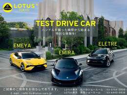 ～～TEST DRIVE CARのご案内～～　ロータス東京では、よりご検討を進めて頂く為に試乗車をご用意致しました。EMIRA V6 / 2.0　ELETRE / EMEYAをご検討のお客様はお気軽にお問合せください。