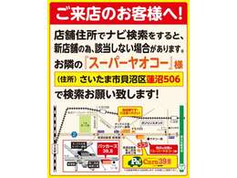 【ご来店時の注意】新店舗の為、ナビに店舗住所が該当がない場合がございます。お隣のヤオコー様住所、さいたま市見沼区蓮沼506で検索で、目印となります。近隣のTAX大宮とは別店舗になります。ご注意下さい。