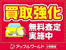 アップルワールド小牧西店では「買取強化中！」査定は無料！