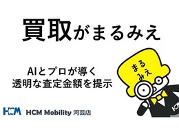 見えない査定の理由を、すべて「まるみえ」に。HCMモビリティの「まるみえ買取」は、AIとプロが導く透明な査定金額を提示。理由が分かるから納得できる、安心の買取サービスをお届けします。