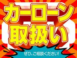 カーローン扱いございます！詳しい内容は、お気軽にお問い合わせください！