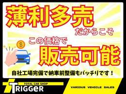 当店は薄利多売でお車を販売しているため、お客様のお求めやすい価格で販売しております！また自社工場完備で納車前には点検整備をしっかり行っております！