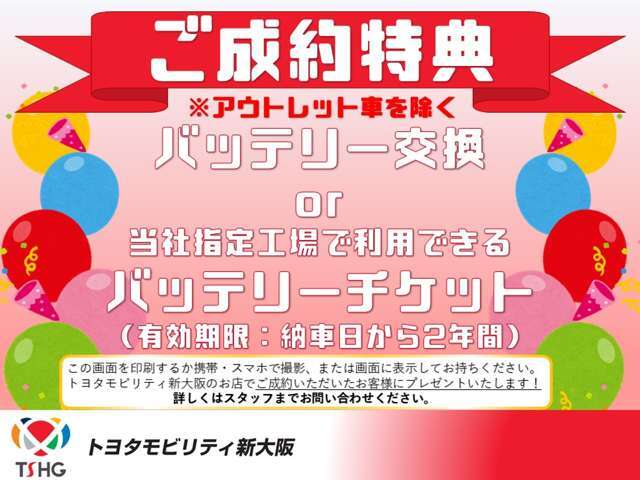 TELにてご来店予約・ご成約の方には、ご成約のお車に1.エンジンオイル交換2.オイルフィルター交換3.バッテリー交換の3点サービス！ついているバッテリーをお使いいただいてからの交換もOK！（アウトレット車除く）
