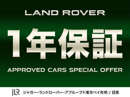 ジャガーランドローバー認定中古車保証が1年間無償で付帯されております！憧れのお車を安心にお乗りいただける、正規ディーラーならではのサービスです！
