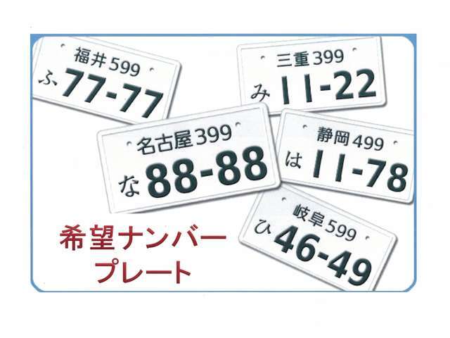 お好きな番号（ナンバー）で登録致します。あなただけの特別な番号にしませんか？