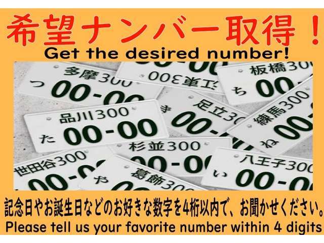 お好きな数字を4桁以内でお知らせください。※ご成約日により、納車にお時間を頂くこともございます。