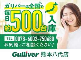 おかげさまでガリバーは　創業からの累計販売台数（※当社調べ2022年現在）は120万台！！これからもすべてのお客様に信頼いただけるサービスをお届けします。