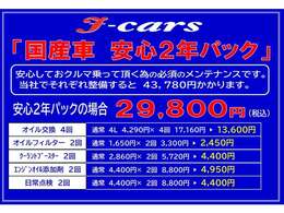 ☆国産車・安心2年パック☆　　オイル交換4回、オイルフィルター2回、クーラントブースター2回、エンジンオイル添加剤2回、日常点検2回♪ここまで入って29800円の安心2年パックになります♪