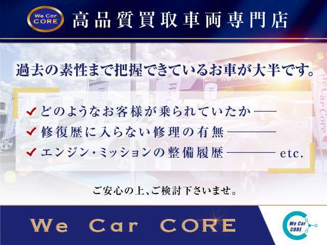 【過去の素性まで把握】一般的なオークション等での仕入れではわからない『過去』まで把握できているお車が大半です。程度の低いお車は基本的に在庫車には致しません。