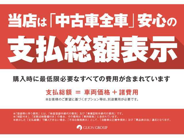 当店は「中古車全車」安心の支払い総額表示でございます！！無料通話番号☆0078-6002-354690