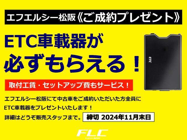 エフエルシー松阪にて、期間中に中古車をご成約いただいた方全員にETC車載器をプレゼントいたします！締切は2024年11月末日のご成約までとさせていただきます。ご了承ください。