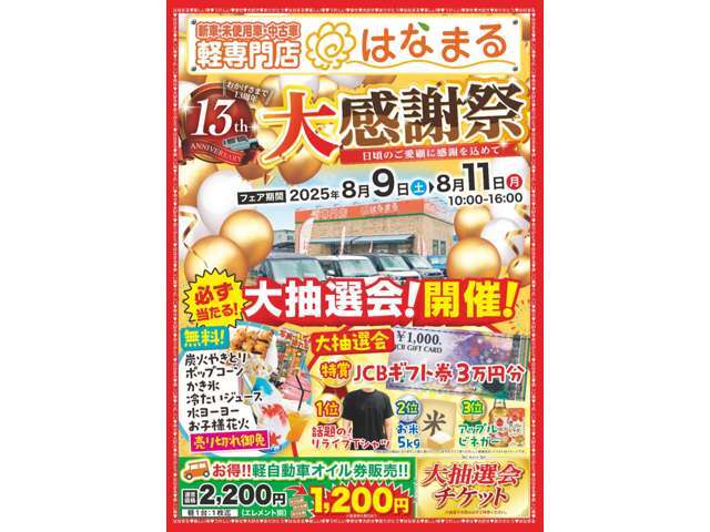 8月9日10日11日！　日頃のご愛顧に感謝を込めて！はなまる感謝祭を開催いたします！ご来場お待ちしております♪